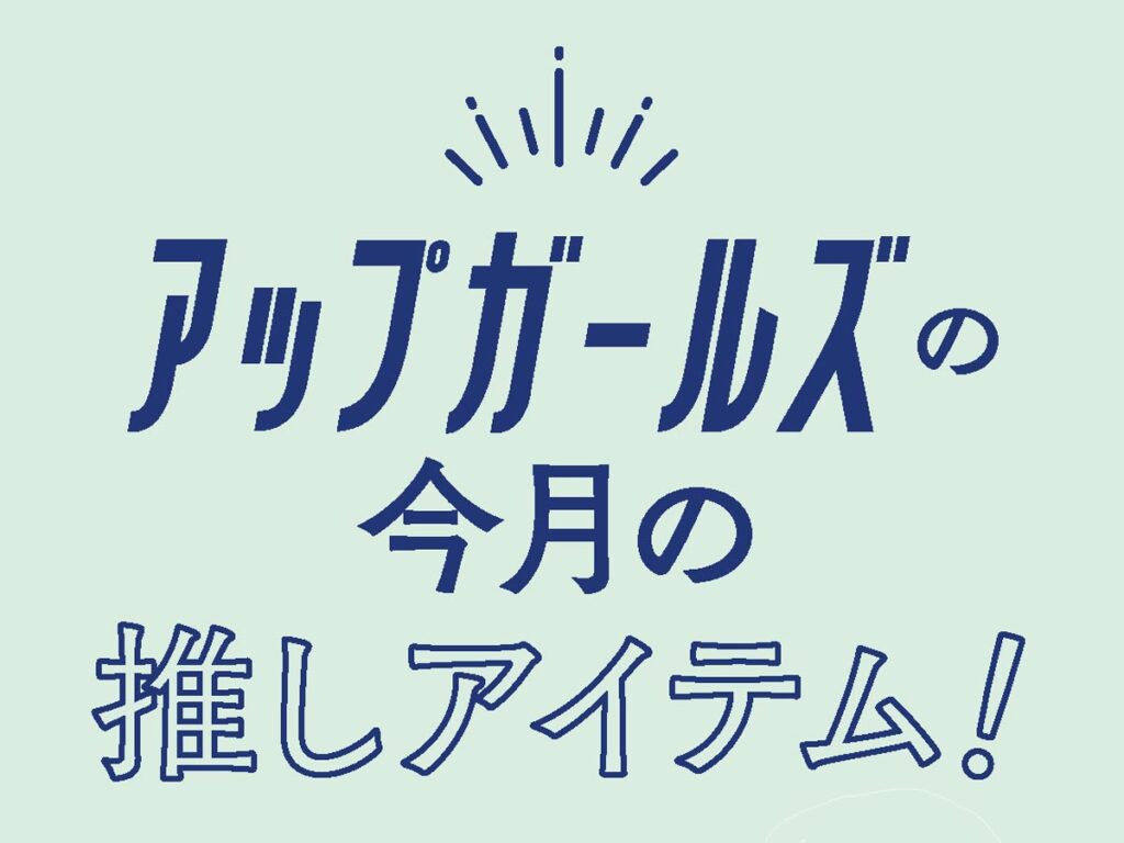 夏への準備は万端な推しアイテム