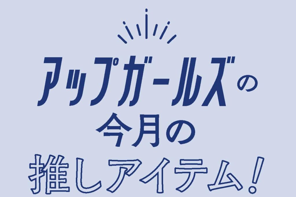 節目の季節にピッタリな推しアイテム