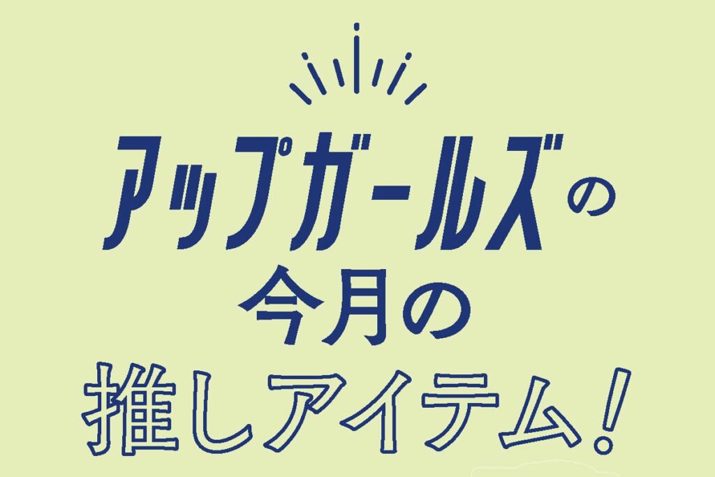 夏に向けてイチオシな推しアイテム