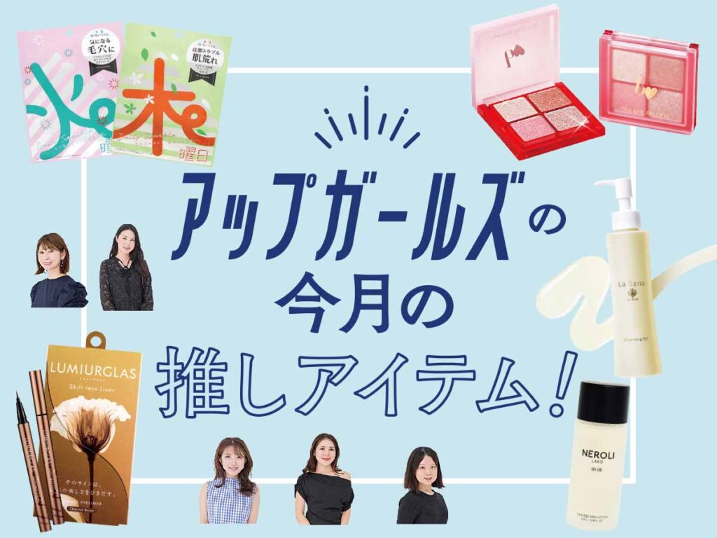 季節の変わり目に持っておきたい推しアイテム